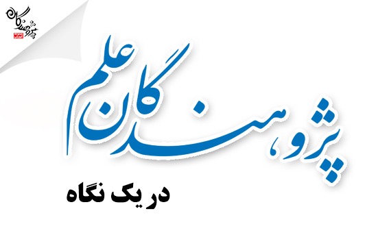 معرفی مجموعه آموزشی پژوهندگان علم